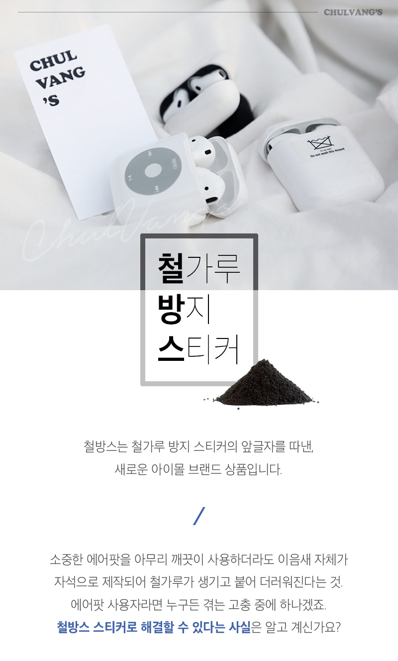 에어팟 철가루 방지 스티커 철방스 5,900원 - 아이몰 디지털, 스마트기기 주변기기, 스티커/이어캡, 스티커 바보사랑 에어팟 철가루 방지 스티커 철방스 5,900원 - 아이몰 디지털, 스마트기기 주변기기, 스티커/이어캡, 스티커 바보사랑